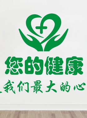 医院祝福健康标语墙面走廊装饰贴纸画诊所药店牙科玻璃门面墙壁贴