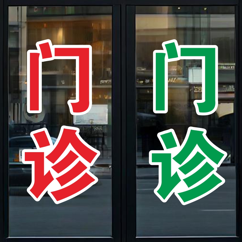 门诊玻璃门诊所贴纸社区医院药店贴广告字创意橱窗贴画墙面装饰图片