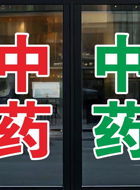 中药中医针灸艾灸理疗推拿养生理疗馆院玻璃门贴纸广告贴字