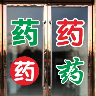 药字贴纸药字墙贴纸大药房药铺诊所药店铺橱窗玻璃门墙贴纸包邮