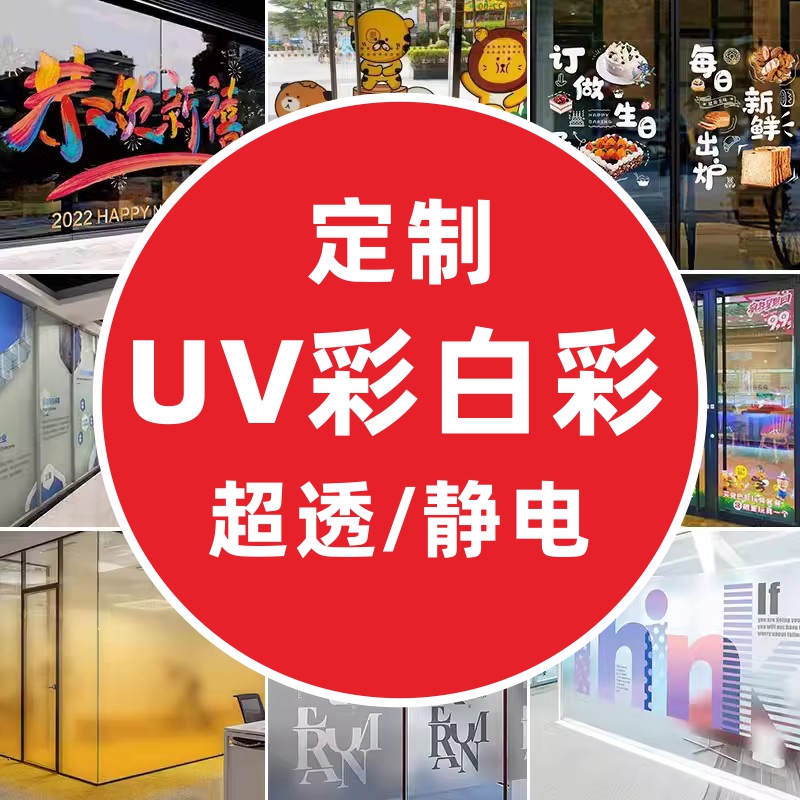UV彩白彩静电贴超透商场橱窗办公室白渐变透明贴纸广告玻璃