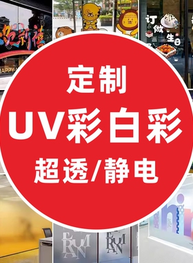 UV彩白彩静电贴超透商场橱窗办公室白渐变透明贴纸广告玻璃