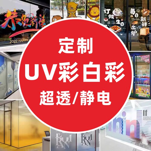 UV彩白彩静电贴超透商场橱窗办公室白渐变透明贴纸广告玻璃