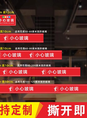 小心玻璃防撞条提示贴贴纸警示识标识贴当心玻璃门腰线背胶贴标语