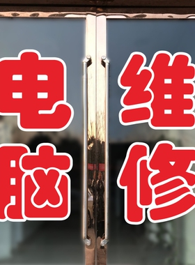 电脑玻璃门贴纸即时贴字笔记本维修配件监控直播刻字橱窗墙广告画