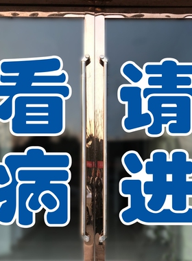 看病请进卫生室诊所门诊药店定制玻璃门贴纸广告字防水门贴蓝色