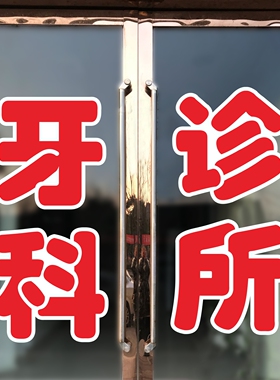 牙科诊所玻璃门贴纸洗牙口腔墙贴字帖广告牌定制贴画门店订做文字