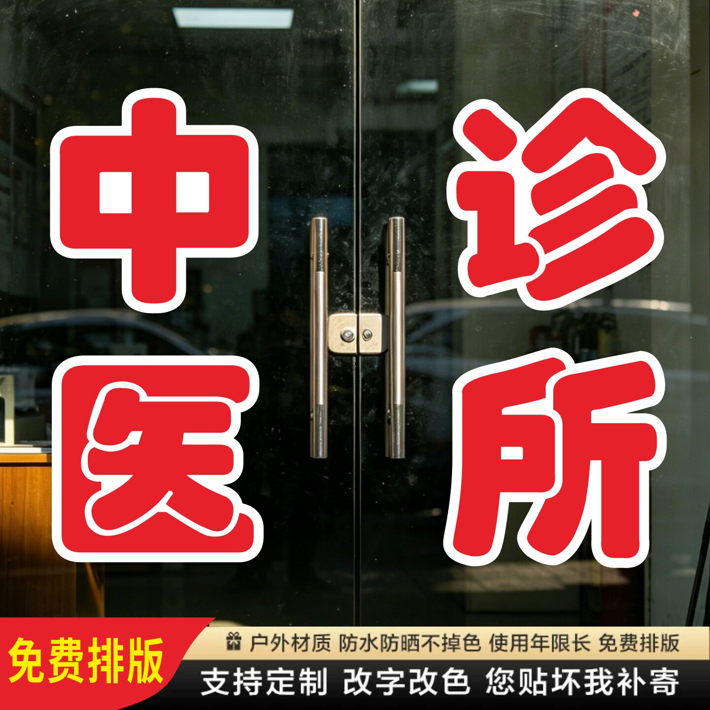 中医诊所玻璃门贴纸西医诊脉中药墙贴字帖广告牌腰线定制装饰刻字图片
