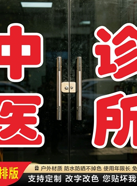 中医诊所玻璃门贴纸西医诊脉中药墙贴字帖广告牌腰线定制装饰刻字