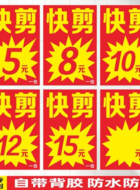 快剪五元十元专业理发宣传广告海报贴纸墙面玻璃橱窗自粘贴画