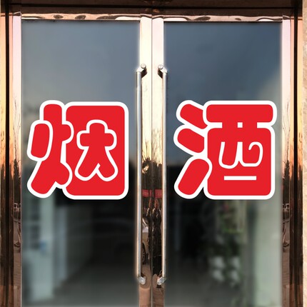 超市便利店玻璃门贴纸烟酒字贴副食百货商店饮料零售广告贴纸自粘