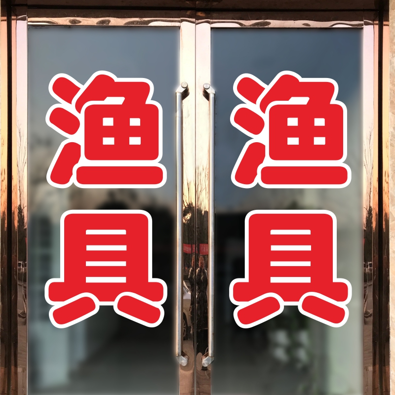 渔具店玻璃门贴纸店铺装饰布置广告文字贴字自粘门贴创意个性贴画图片