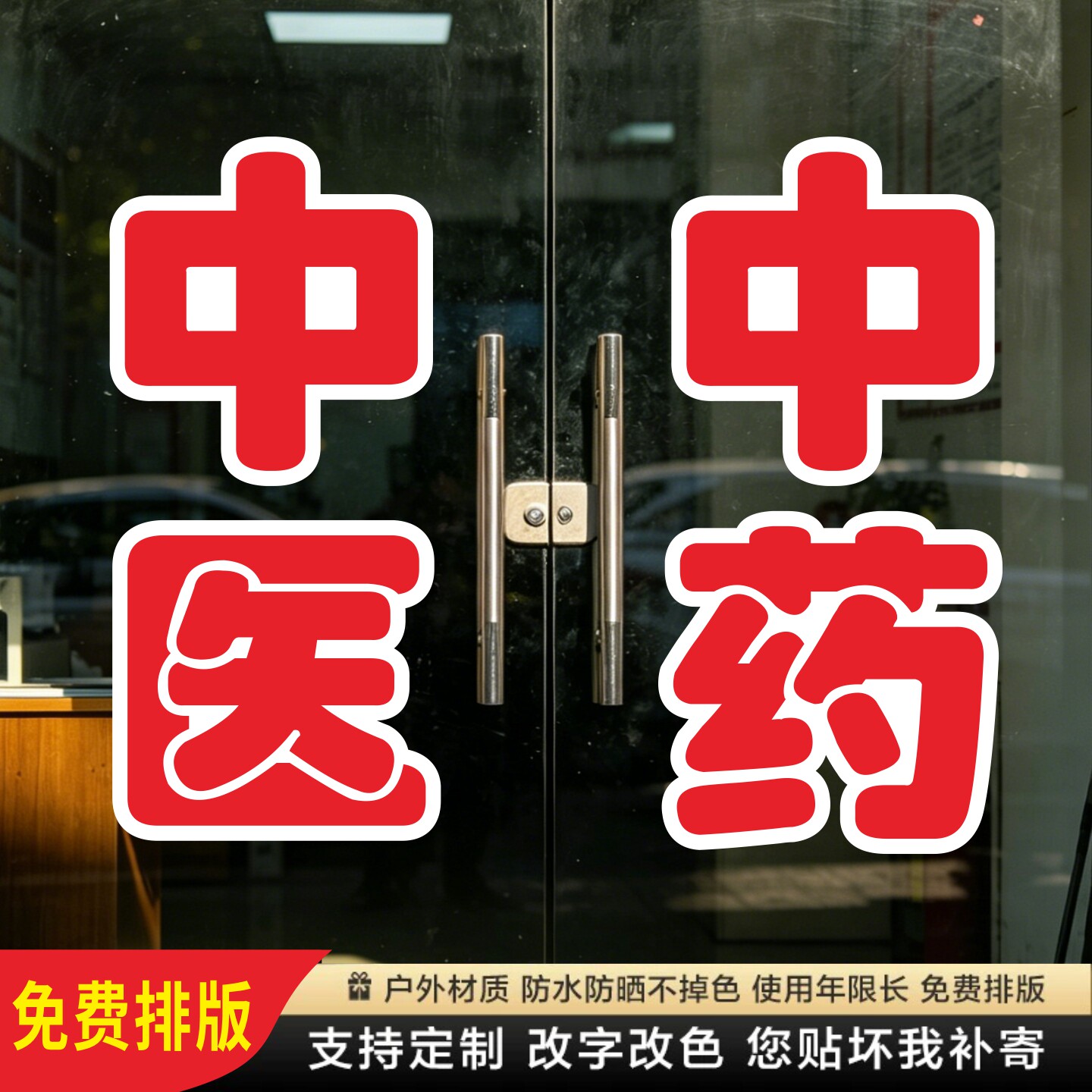 中医中药诊所玻璃门贴纸西医诊脉墙贴字帖广告牌腰线定制装饰刻字图片