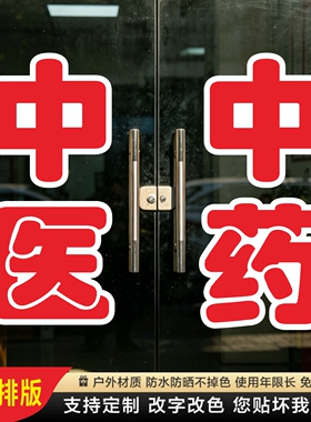 中医中药诊所玻璃门贴纸西医诊脉墙贴字帖广告牌腰线定制装饰刻字