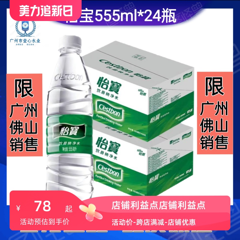 怡宝饮用纯净水555ml*24瓶矿泉水山泉水装会议用水广州同城配送