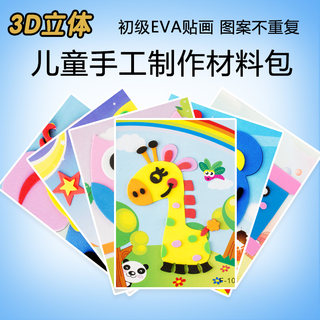 3d立体贴画eva卡通儿童手工制作材料包幼儿园小班手diy宝宝玩具10