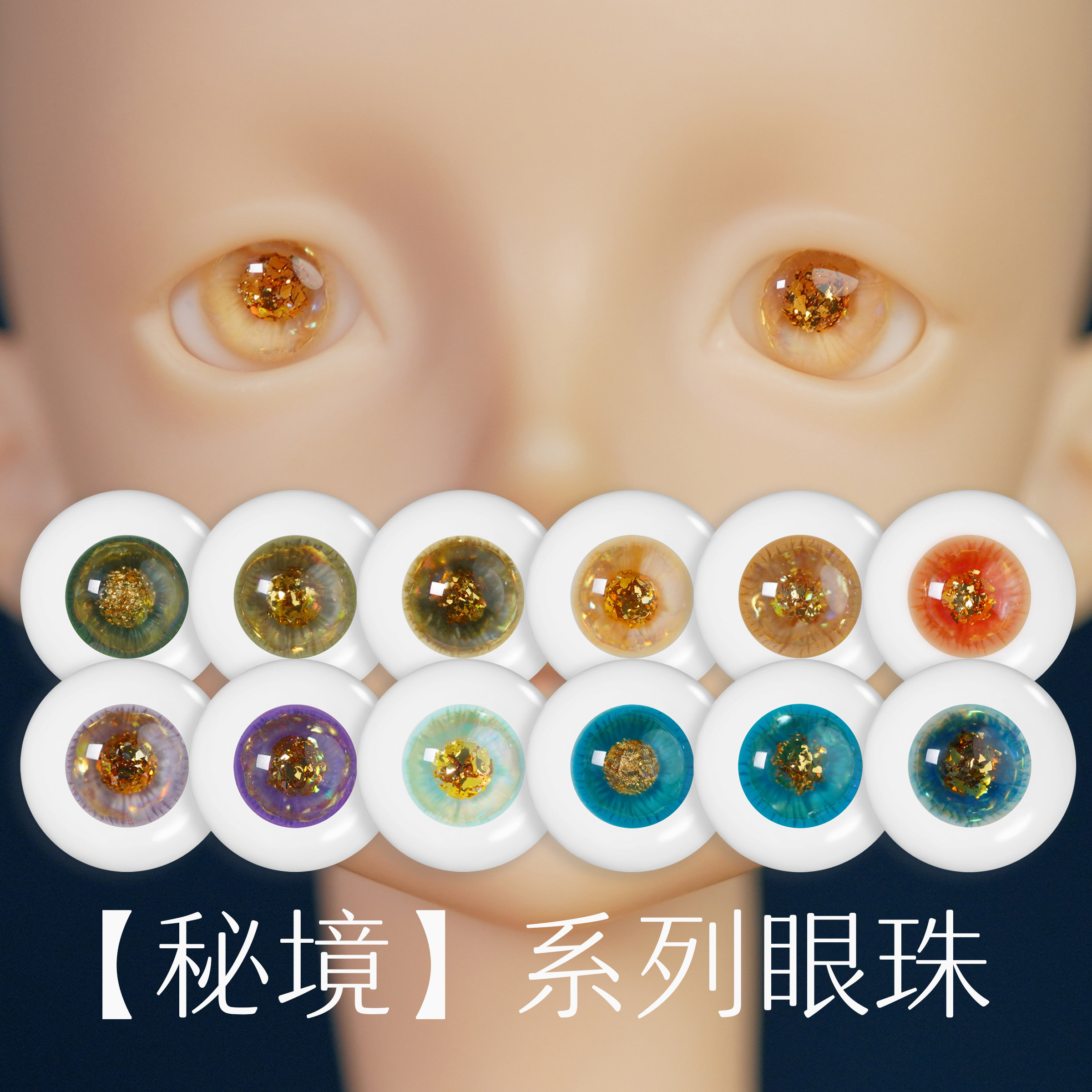王XX的BjD秘境12色蓄光树脂眼珠大小虹膜346分原创现货娃娃14mm