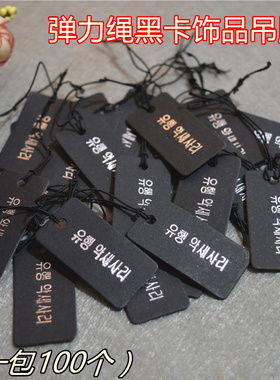 黑色韩文弹力绳标签饰品卡片价签首饰价签标价签吊牌100张1包包邮