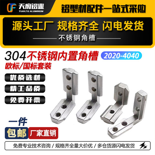 欧标不锈钢L型角槽连接件