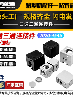 铝型材二通三通四方块直接连接件 3030 4040欧标铝型材三维