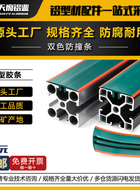 工业铝型材封边密封T型槽6槽8国标欧标双色胶条绿色防撞抗静电