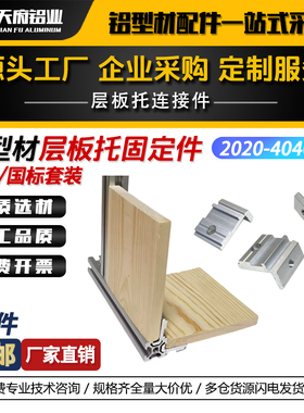 铝型材层板托欧标203040侧板连接固定件置物架槽内齐平海洋板支架