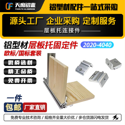 铝型材层板托欧标203040侧板连接固定件置物架槽内齐平海洋板支架