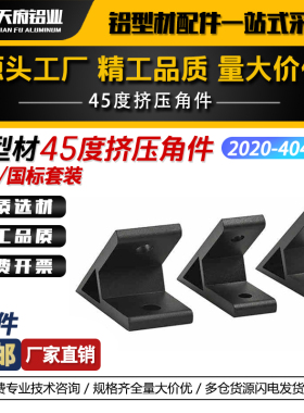 45度黑色挤压角件铝型材202030304040铝合金角码加厚直角固定连接