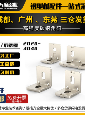 碳钢角码型材配件2020/2040/3030/3060/4040国欧标直角L型连接件