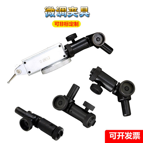 高度尺杠杆表微调夹具可调表架