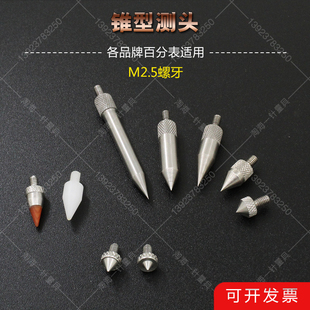百千分表M2.5钨钢锥型测头角度测头角度30 120068 90度120057