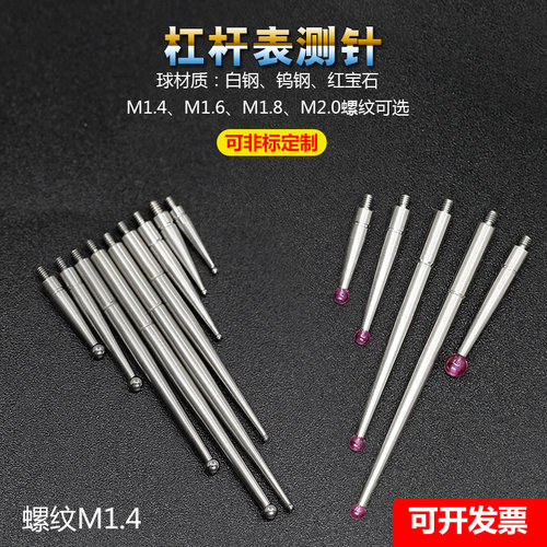 M1.4杠杆表红宝石钨钢测针校表仔
