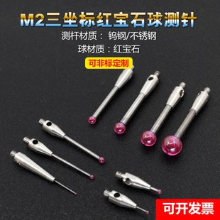 三坐标碳化钨测杆红宝石球测针 雷尼绍测针国产替代品M2M3M4三次元