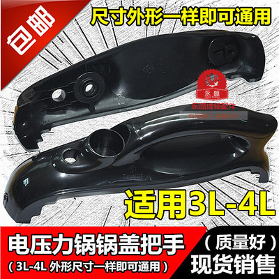适用奔腾半球3-4L升电压力锅煲配件锅盖把手塑料手柄通用手把