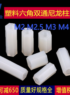 M2M2.5-M4塑料尼龙柱螺柱六角双通隔离柱尼龙黑白色*6x8x10x12x30