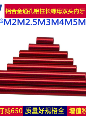 M2M2.5红色圆形铝合金长螺母接杆套管柱机架联接拉杆铝棒双头内牙