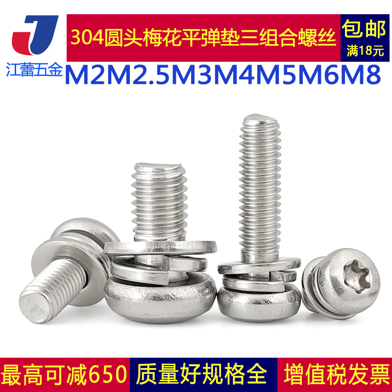 304不锈钢梅花组合螺丝