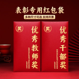 颁奖红包优秀教师奖教师节优秀干部公司学校奖金表彰红包袋利是封