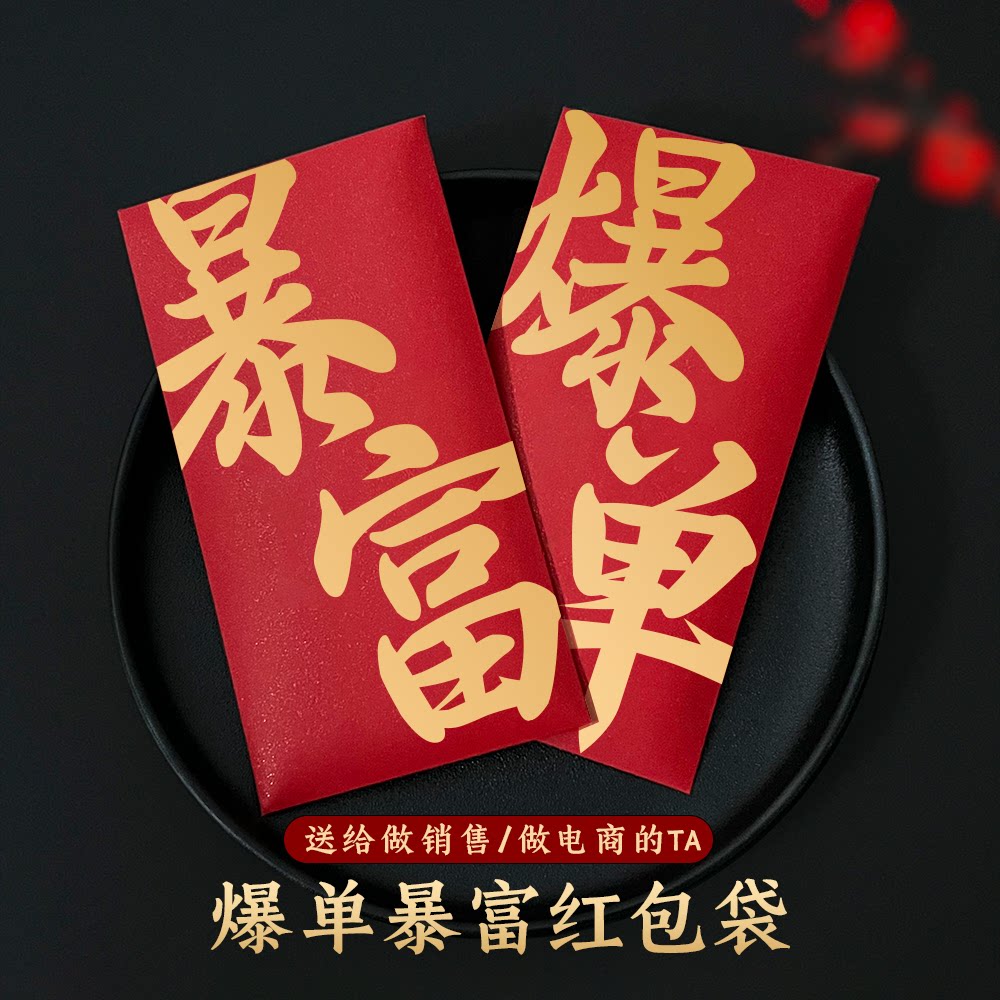 大字版爆单暴富红包袋节日通用个性创意定制公司销售奖金万元红包