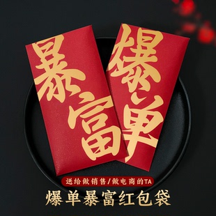 大字版爆单暴富红包袋节日通用个性创意定制公司销售奖金万元红包
