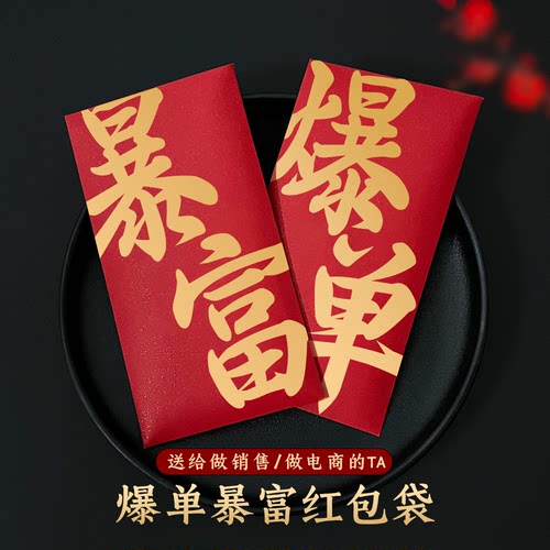 爆单暴富大字红包封创意