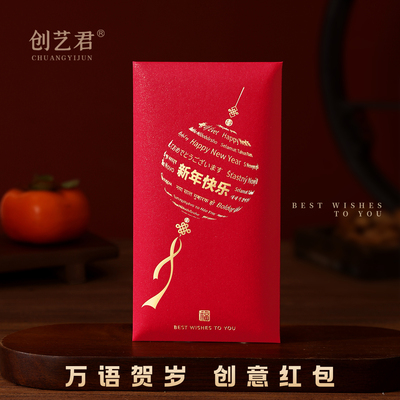 万语贺岁-不一样的新年红包