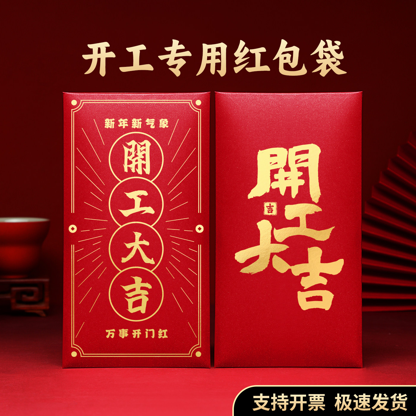 2026开工大吉红包袋高档创意新年公司开门仪式开工红包利是封定制