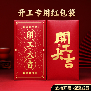 2026开工大吉红包袋高档创意新年公司开门仪式开工红包利是封定制