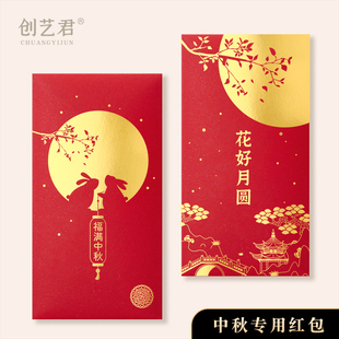 中秋节红包袋创意高档公司员工福利奖金送礼中秋快乐利是封可定制