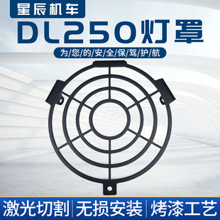 dl250大灯罩大灯防护网大灯护罩DL250改装配件不锈钢大灯罩