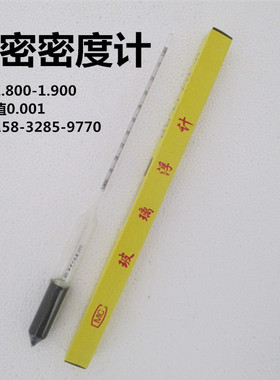 精密密度计精度0.001 液体比重计浓度计 1.800 -1.900婆梅比重计