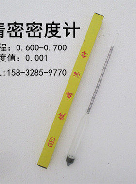 精密密度计/高精密千分之一/液体比重计0.600-0.700/精密比重计