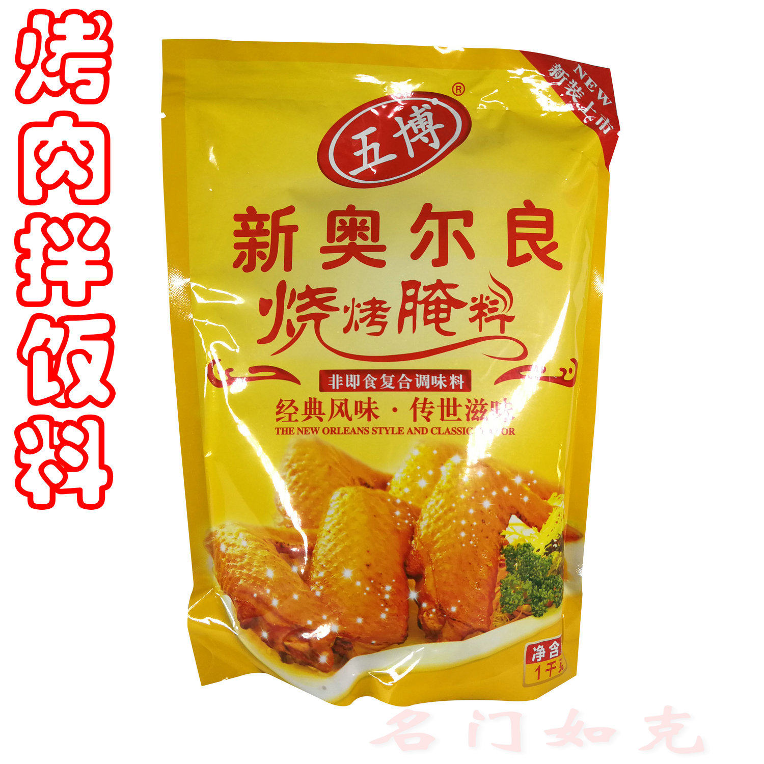 五博新奥尔良烤翅腌料炸鸡叉骨五香味腌料调味料1kg烤肉拌饭腌料,粮油调味/速食/干货/烘焙,烧烤调料/腌料,淘宝优惠券,粉丝福利购,淘宝优惠卷