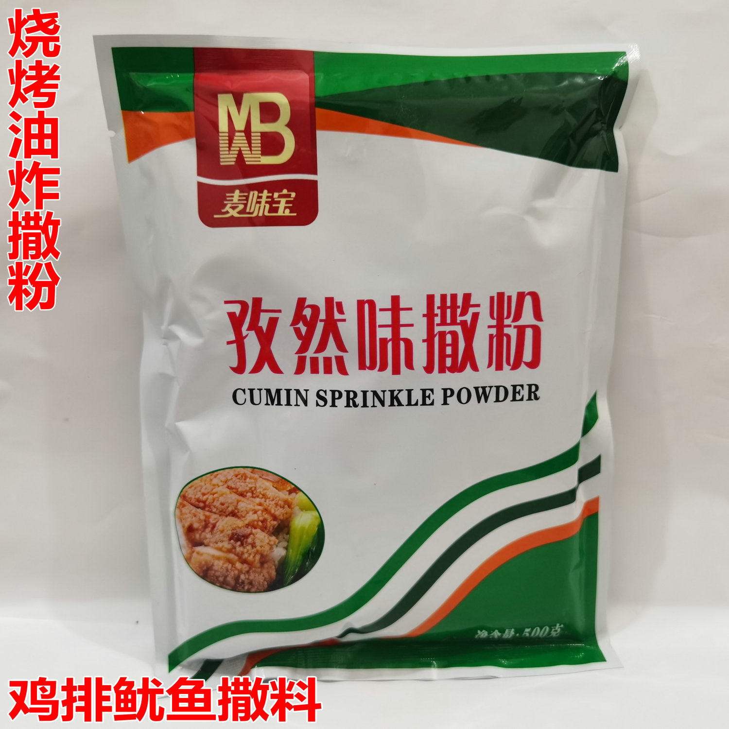 麦味宝孜然味撒粉500g 烧烤调味料撒料烤肉料鸡排鱿鱼粉 孜然撒料,粮油调味/速食/干货/烘焙,烧烤调料/腌料,淘宝优惠券,粉丝福利购,淘宝优惠卷